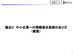中小企業への情報普及施策のあり方（概要）（PDF：913KB）