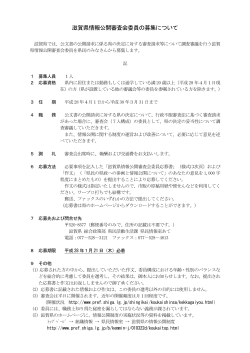 滋賀県情報審査会委員募集要項（PDF：90KB）