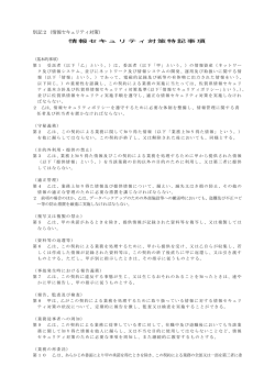 （入札説明書 別記2）情報セキュリティ対策特記事項