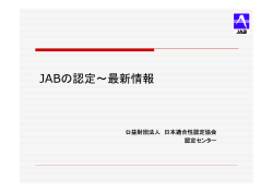 JABの認定～最新情報 - 日本適合性認定協会