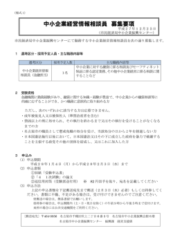 中小企業経営情報相談員募集要項 (PDF形式, 277.46KB)