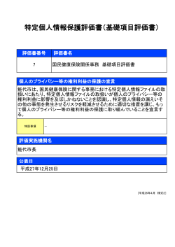 特定個人情報保護評価書（基礎項目評価書）