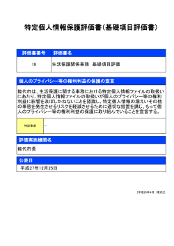 特定個人情報保護評価書（基礎項目評価書）