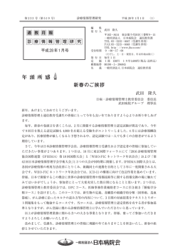 診療情報管理研究 平成28年1月号 巻頭言
