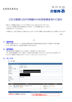ご注文履歴における明細行の出荷情報変更のご案内