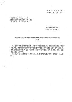 調査研究を行う者が講ずる同意代替措置に関する指針を定める件について