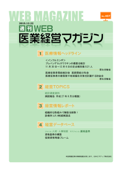 医療情報ヘッドライン 経営TOPICS 経営情報レポート