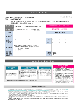 FAX： 03-6733-1049 - 三菱UFJリサーチ&コンサルティング