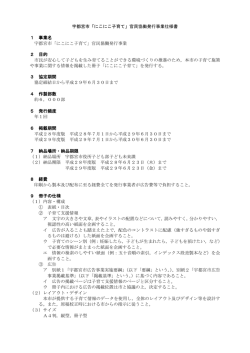 「にこにこ子育て」官民協働発行事業仕様書（PDFファイル