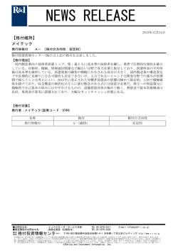 メイテックの発行体格付A-[安定的]を維持