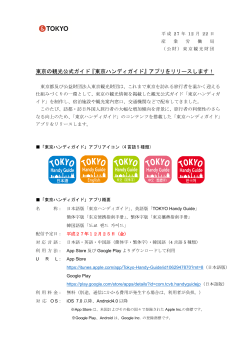 『東京ハンディガイド』アプリをリリースします！