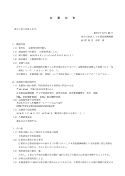 公募公告 - 日本貿易振興機構