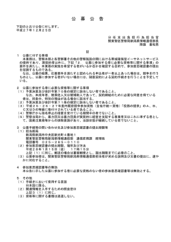 公 募 公 告 - 関東管区警察局