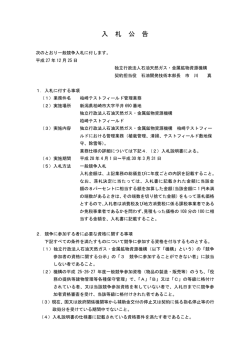 公告文（PDF:162KB） - 石油天然ガス・金属鉱物資源機構