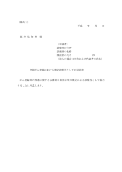 （様式1） 平成 年 月 日 福 井 県 知 事 様 （申請者） 診療所の住所 診療所