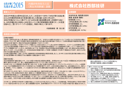 株式会社西部技研 - 内閣府男女共同参画局