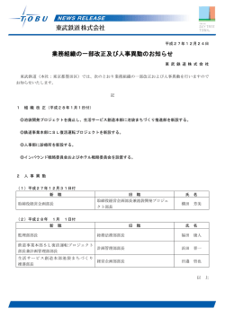 業務組織の一部改正及び人事異動のお知らせ