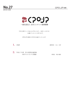 CPO-JP会報 27号 公開 - CPO-JP 一般社団法人 日本コンテンツ振興機構