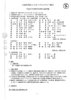 公益社団法人日本パブジック載ルブ協会 平成27年度第5回理事会議事録