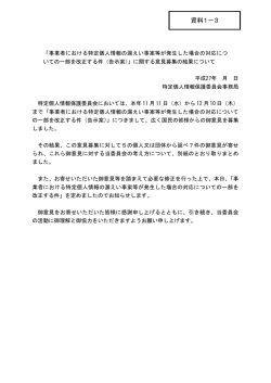 資料1－3 - 特定個人情報保護委員会