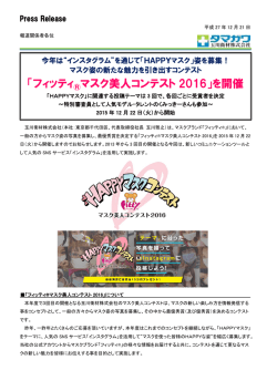 「フィッティ マスク美人コンテスト 2016」を開催