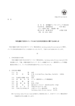 「当社連結子会社のインドにおける合弁会社設立に関するお知らせ」
