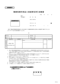 健康保険料預金口座振替(変更）依頼書
