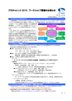 ITSチャレンジ 2015 ワークショップ開催のお知らせ