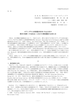 （子会社化）に向けた契約締結のお知らせ