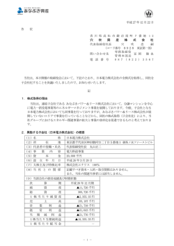 子会社の異動を伴う株式取得（子会社化）に関するお知らせ