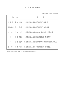 役員名簿 - 土地総合研究所