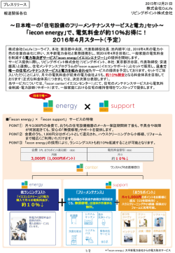 iecon energy - 株式会社CoLife（コーライフ）