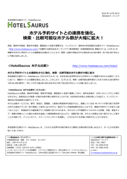 ホテル予約サイトとの連携を強化。 検索・  較可能なホテル