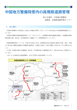 中国地方整備局管内の高規格道路管理