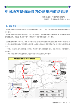 中国地方整備局管内の高規格道路管理