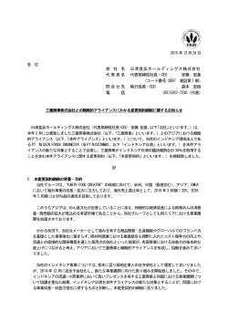 三菱商事株式会社との戦略的アライアンスにかかる変更契約