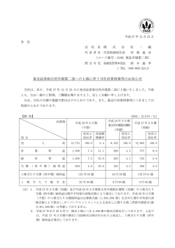 東京証券取引所市場第二部への上場に伴う当社決算情報等のお知らせ