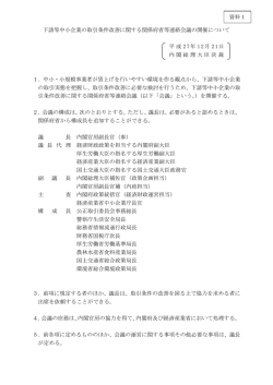 下請等中小企業の取引条件改善に関する関係府省等連絡