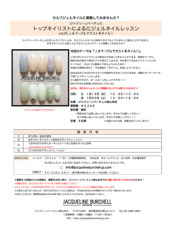 講習詳細はこちら - ジャクリーンバーチェル