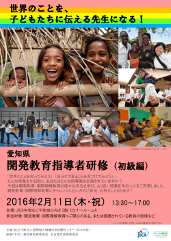 愛知県 開発教育指導者研修（初級編）ちらし（PDF/734KB）