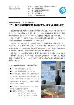 「二十歳の琵琶湖博物館 生まれ変わります」を開催します