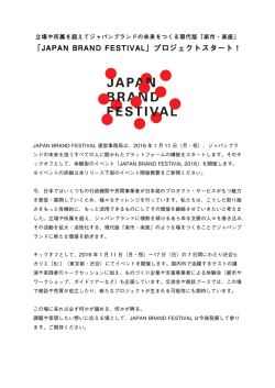 「JAPAN BRAND FESTIVAL」プロジェクトスタート！