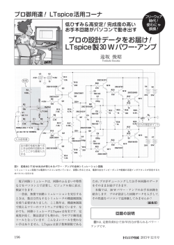 プロの設計データをお届け！ LTspice製30 Wパワー・アンプ