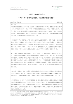 ベル企業レポート 4977 新田ゼラチン・・・コラーゲン素材 2015年12月22日