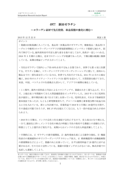 ベル企業レポート 4977 新田ゼラチン・・・コラーゲン素材 2015年12月22日
