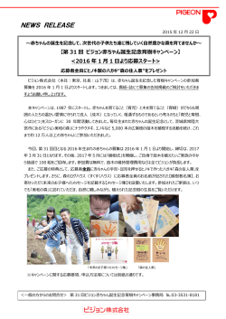 2015/12/22「第31回 ピジョン赤ちゃん誕生記念育樹キャンペーン」