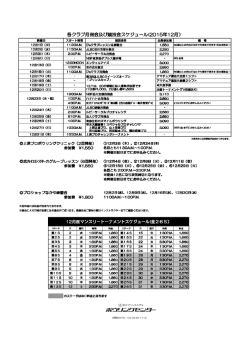 各クラブ月例会及び競技会スケジュール(2015年12月）