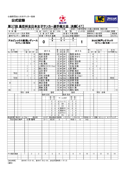 公式記録 - 日本サッカー協会