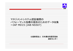 マネジメントシステム認証機関の パフォーマンス指標の提供のための
