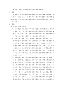 特定個人情報の目的外利用に係る事務取扱要領 1 趣旨 この